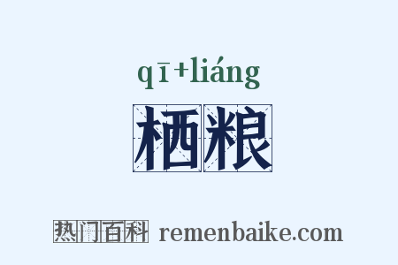 栖粮是什么意思的图片